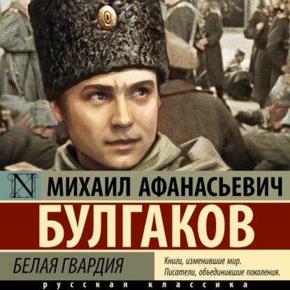 

Белая гвардия