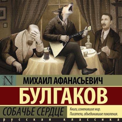 Собачье сердце