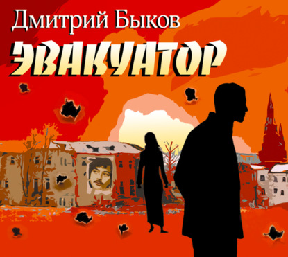Аудиокнига «Эвакуатор», Дмитрий Быков