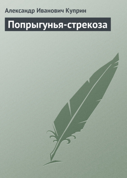 Александр Иванович Куприн — Попрыгунья-стрекоза