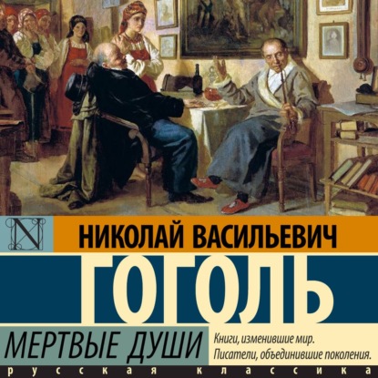 

Мертвые души