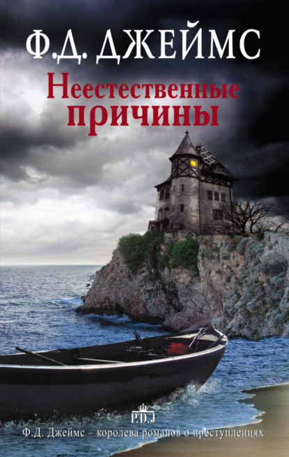 

Неестественные причины