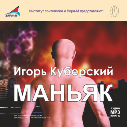 Игорь Куберский — Маньяк