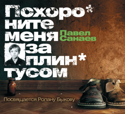 Похороните меня за плинтусом