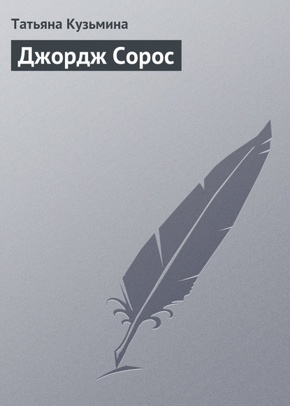 Джордж Сорос