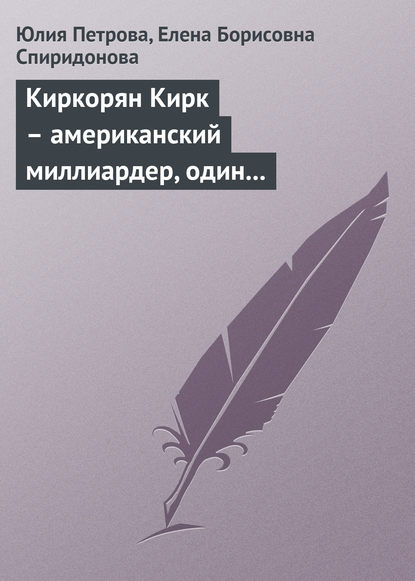 Киркорян Кирк – американский миллиардер, один из основоположников игорно-развлекательной индустрии Лас-Вегаса