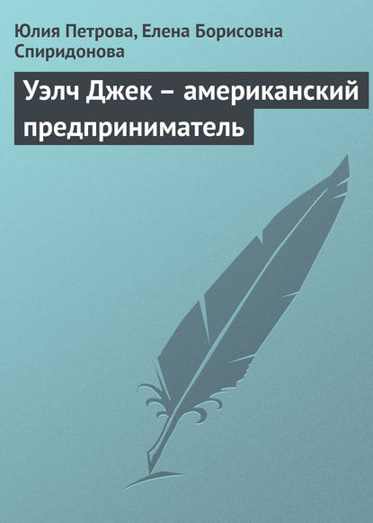 Уэлч Джек – американский предприниматель