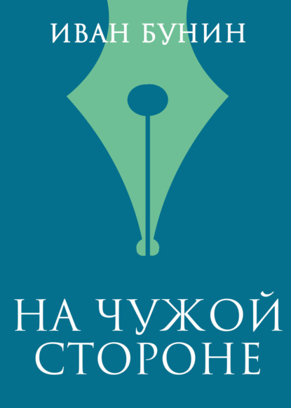 

На чужой стороне