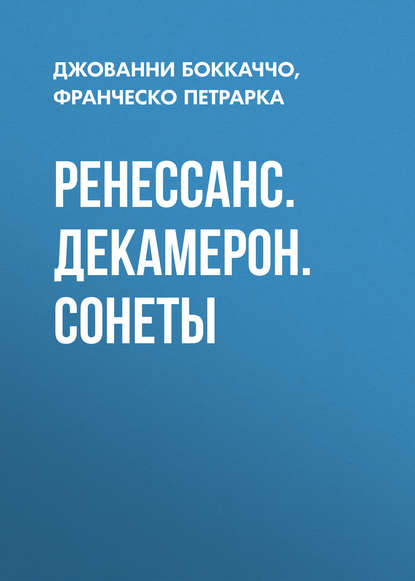 Франческо Петрарка — Ренессанс. Декамерон. Сонеты