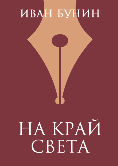 

На край света