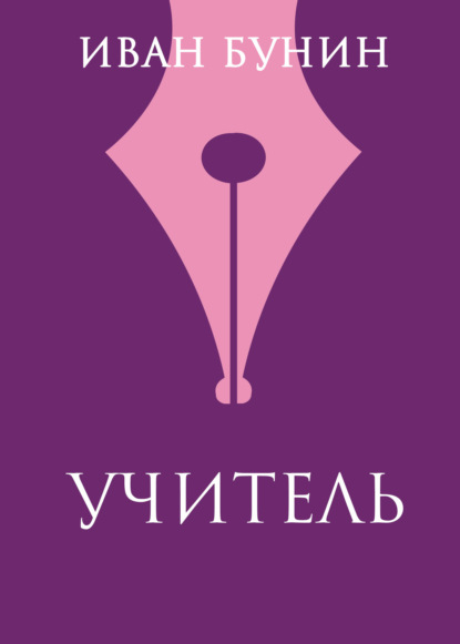 

Учитель