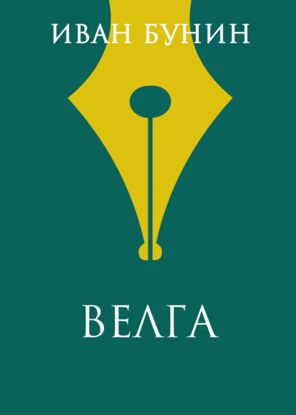 Иван Бунин — Велга