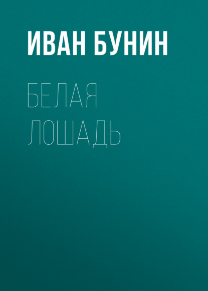 

Белая лошадь
