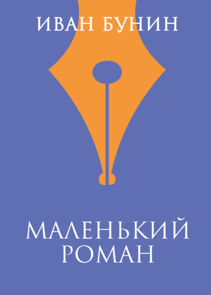 

Маленький роман