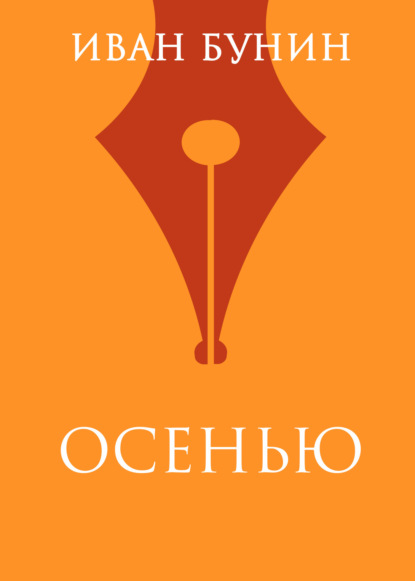 Осенью