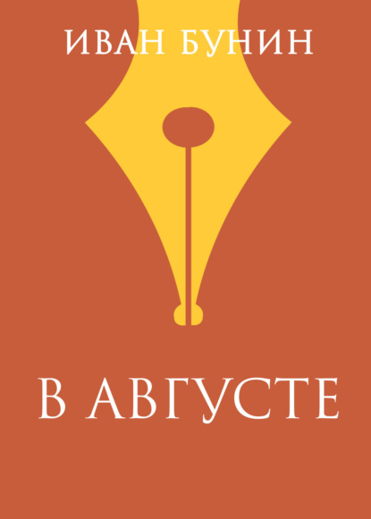 

В августе