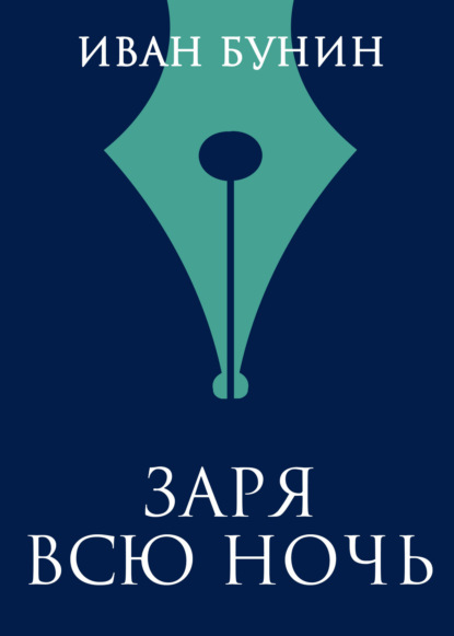 

Заря всю ночь