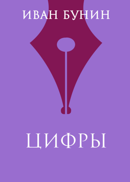 

Цифры