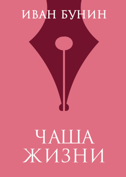

Чаша жизни