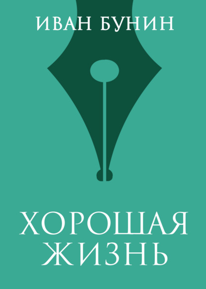 

Хорошая жизнь