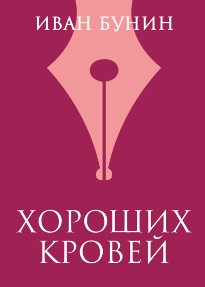 

Хороших кровей