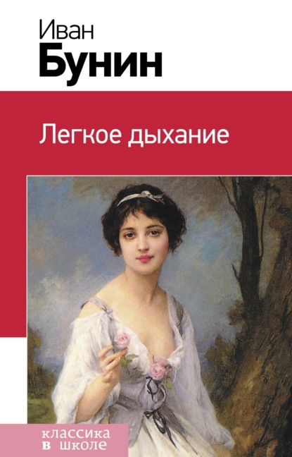 

Легкое дыхание