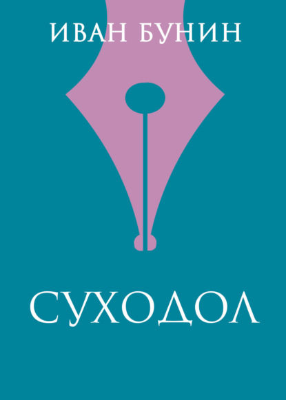 

Суходол