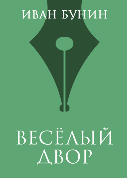 

Веселый двор