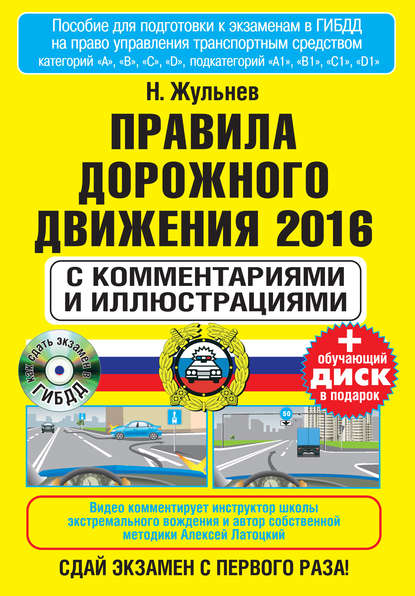 Правила дорожного движения 2016 с комментариями и иллюстрациями
