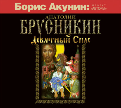 Аудиокнига «Девятный Спас», Анатолий Брусникин