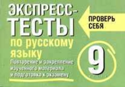 Е. С. Симакова — Экспресс-тесты по русскому языку. Повторение и закрепление изученного материала. 9 класс