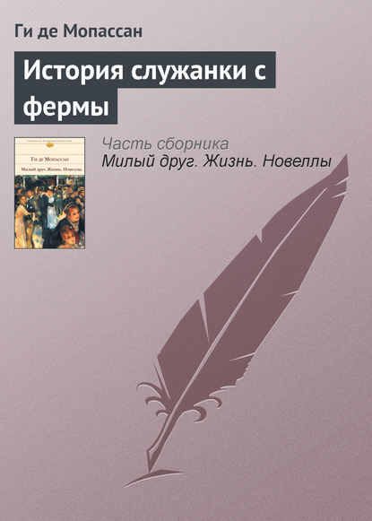 Ги де Мопассан — История служанки с фермы