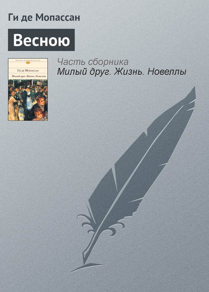 Весною