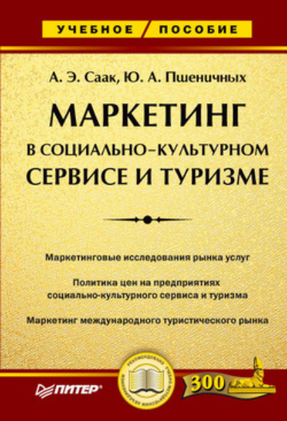 Маркетинг в социально-культурном сервисе и туризме