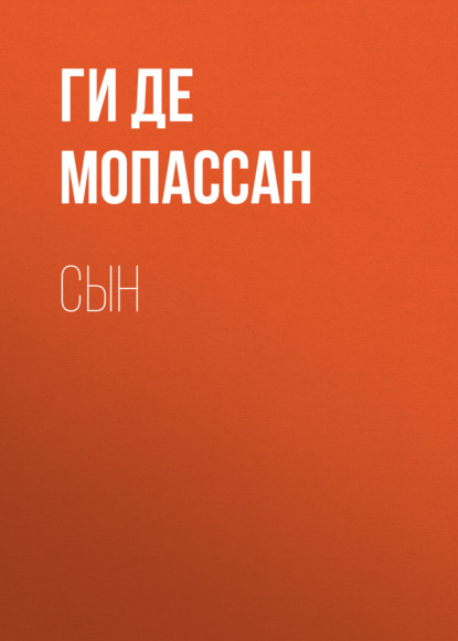 Сын