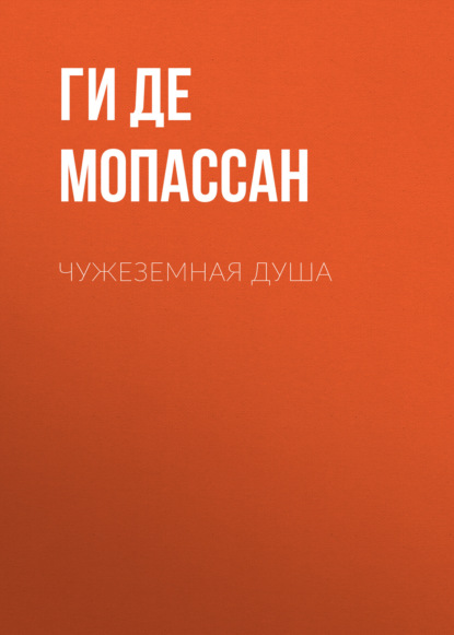 Чужеземная душа