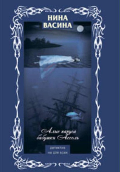 

Алые паруса бабушки Ассоль