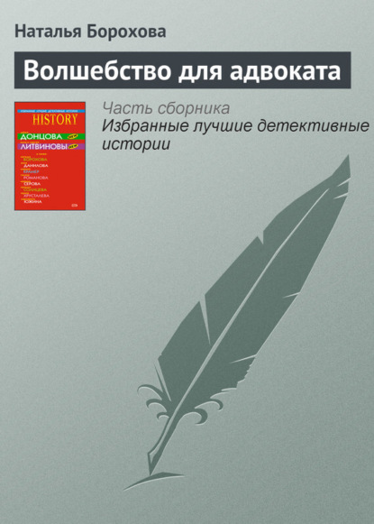 

Волшебство для адвоката