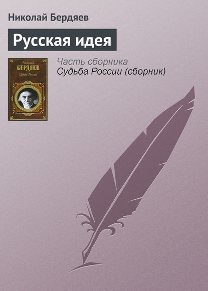 Николай Бердяев — Русская идея