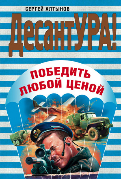 Обложка Победить любой ценой Сергей Алтынов