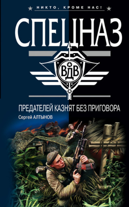 Обложка Предателей казнят без приговора Сергей Алтынов
