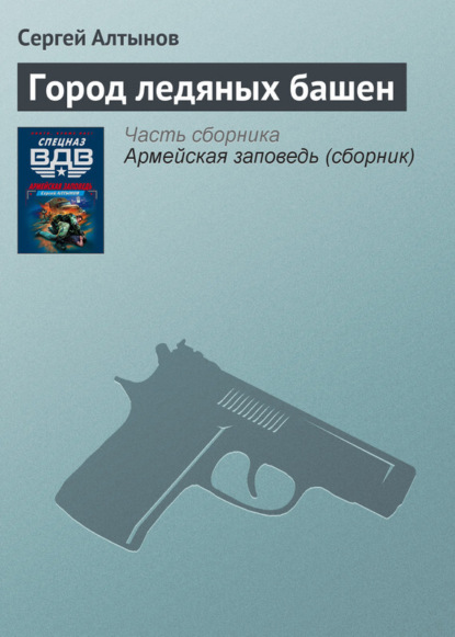 

Город ледяных башен