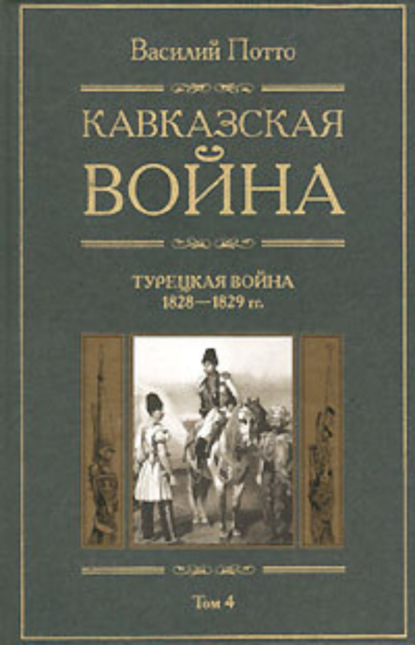 Василий Потто — Кавказская война. Том 4. Турецкая война 1828-1829гг.