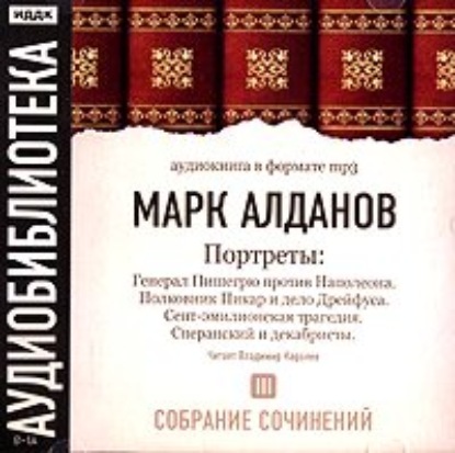 

Генерал Пишегрю против Наполеона. Полковник Пикар и дело Дрейфуса. Сент-эмилионская трагедия. Сперанский и декабристы