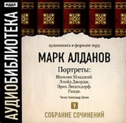 Марк Алданов — Мольтке Младший. Ллойд Джордж. Эрих Людендорф. Ганди