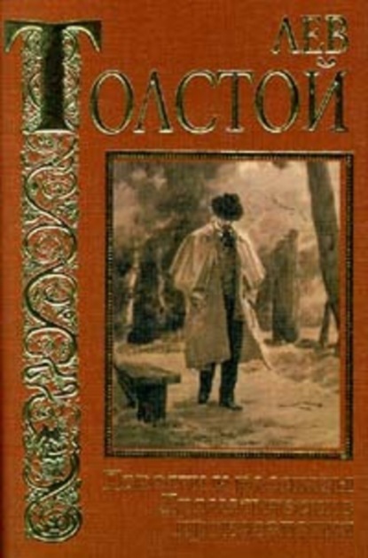 Лев Николаевич Толстой — И свет во тьме светит