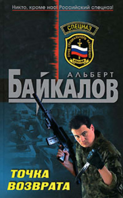 Обложка Точка возврата Альберт Байкалов