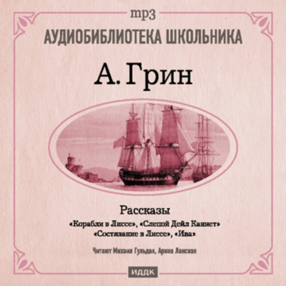 Рассказы: Слепой Дейл Каннет. Корабли в Лиссе. Состязание в Лиссе. Ива