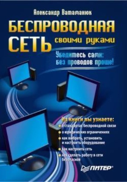 Александр Ватаманюк — Беспроводная сеть своими руками