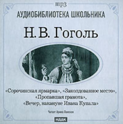 Николай Гоголь — Сорочинская ярмарка. Заколдованное место. Пропавшая грамота. Вечер накануне Ивана Купала